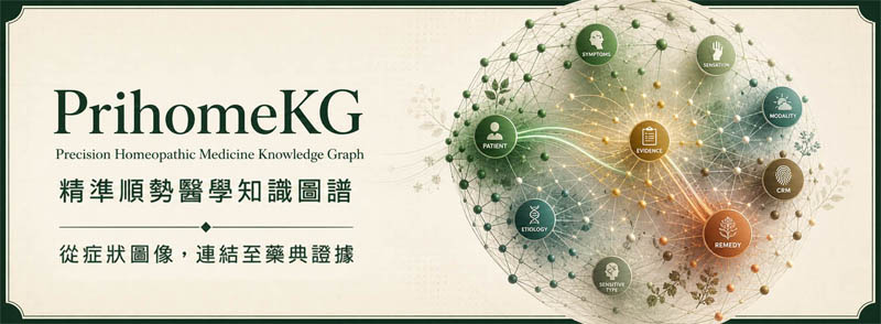 PrihomeKG 精準順勢醫學知識圖譜,從症狀圖像連結至藥典證據